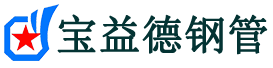 宝益德钢管沂水分公司-沂水声测管现货-沂水本地资源现货
